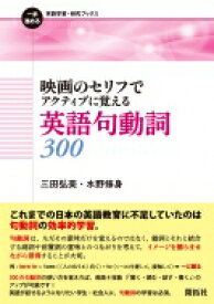 映画のセリフでアクティブに覚える英語句動詞300 一歩進める英語学習・研究ブックス / 三田弘美 【全集・双書】