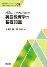 授業力アップのための英語教育学の基礎知識 英語教師力アップシリーズ / 久保田章 【全集・双書】