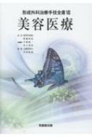 美容医療 形成外科治療手技全書 / 大慈弥裕之 【本】