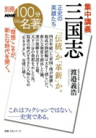 別冊nhk100分de名著 集中講義 三国志 正史の英雄たち 教養・文化シリーズ / 渡邉義浩 【ムック】