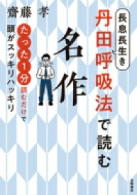 長息長生き　丹田呼吸法で読む名作 たった1分読むだけで頭がスッキリハッキリ / 齋藤孝 サイトウタカシ 【本】