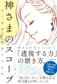 心と未来を透視する方法　神さまのスコープ / しずく (スピリチュアルリーダー) 【本】