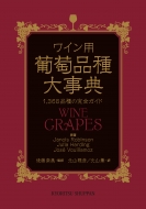 送料無料 ワイン用葡萄品種大事典 1 368品種の完全ガイド 辞書 ショップ 与え Robinson 辞典 Jancis