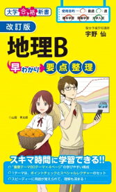 改訂版 地理b早わかり 要点整理 / 宇野仙 【本】