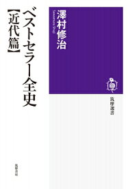 ベストセラー全史　近代篇 筑摩選書 / 澤村修治 【全集・双書】