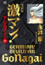 楽天市場】永井豪 激マン!の通販