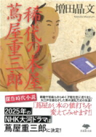 稀代の本屋　蔦屋重三郎 草思社文庫 / 増田晶文 【文庫】