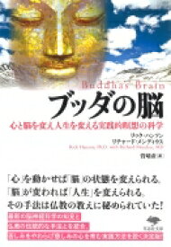 ブッダの脳 心と脳を変え人生を変える実践的瞑想の科学 草思社文庫 / リック・ハンソン 【文庫】