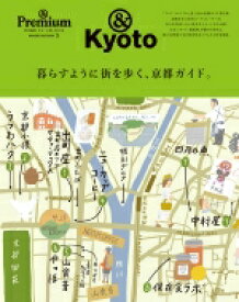 &amp; Premium特別編集 京都の街を、暮らすように旅する。 マガジンハウスムック 【ムック】