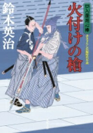 火付けの槍 口入屋用心棒 双葉文庫 / 鈴木英治 【文庫】