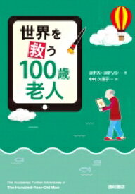 世界を救う100歳老人 / ヨナス・ヨナソン 【本】