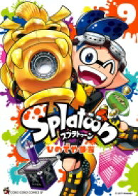 Splatoon 9 てんとう虫コミックススペシャル / ひのでや参吉 【コミック】