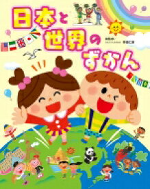 日本と世界のずかん チャイルドブックこども百科 / 井田仁康 【図鑑】