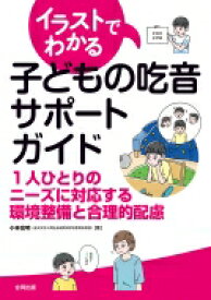 イラストでわかる子どもの吃音サポートガイド 1人ひとりのニーズに対応する環境整備と合理的配慮 / 小林宏明 【本】