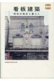 看板建築 昭和の商店と暮らし 味なたてもの探訪 / 萩野正和 【本】