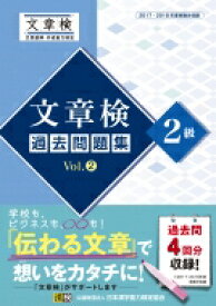 文章検過去問題集2級 Vol.2 / 日本漢字能力検定協会 【本】