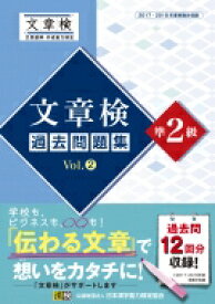 文章検過去問題集準2級 Vol.2 / 日本漢字能力検定協会 【本】