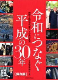 令和につなぐ平成の30年 / 日本経済新聞社 【本】
