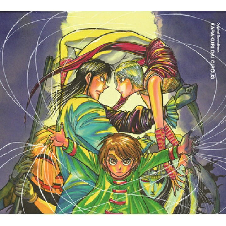 楽天市場 送料無料 からくりサーカス からくり大サーカス オリジナル サウンドトラック Cd Hmv Books Online 1号店