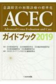 ACECガイドブック 2019 / 日本救急医学会 【本】