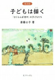 楽天市場 本 齋藤公子の通販 楽天市場 本 齋藤公子の通販