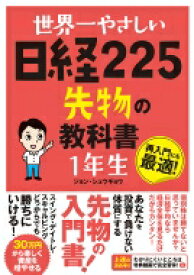 世界一やさしい日経225先物の教科書　1年生 / ジョン・シュウギョウ 【本】