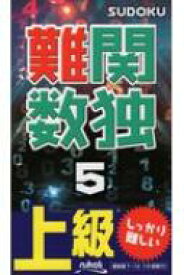 難関数独 5 【新書】