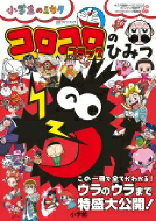楽天市場 小学生のミカタ コロコロコミックのひみつ公式ファンブック 小学館 本 Hmv Books Online 1号店