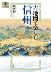 古地図で楽しむ信州 爽BOOKS / 笹本正治 【本】