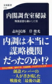 内閣調査室秘録 戦後思想を動かした男 文春新書 / 志垣民郎 【新書】