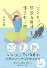 「ひとりで頑張る自分」を休ませる本 / 大嶋信頼 【本】