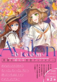 Avalon ～bloom～ girls×garden comics / アンソロジー 【本】
