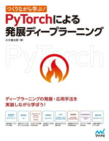 楽天市場 つくりながら学ぶ Pytorchによる発展ディープラーニングの通販