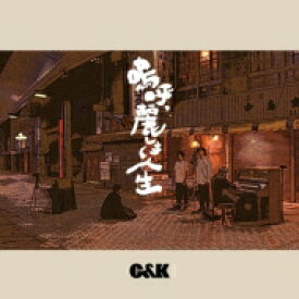 C&amp;K シーアンドケー / 嗚呼、麗しき人生 【CD Maxi】
