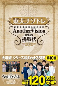 東大ナゾトレ AnotherVisionからの挑戦状 第10巻 / 東京大学謎解き制作集団AnotherVision 【本】