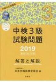 中検3級試験問題「第95・96・97回」解答と解説 CD-ROM付 2019 / 日本中国語検定協会 【本】
