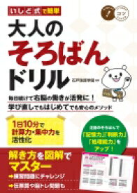 いしど式で簡単大人のそろばんドリル 1日10分で計算力・集中力を活性化 コツがわかる本! / 石戸珠算学園 【本】