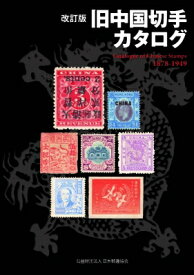 旧中国切手カタログ　1878‐1949 / 日本郵趣協会 【図鑑】