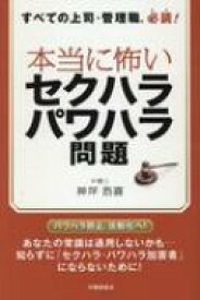 本当に怖いセクハラ・パワハラ問題 すべての上司・管理職、必読! / 神坪浩喜 【本】