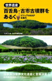 世界遺産 百舌鳥・古市古墳群をあるく ビジュアルMAP全案内 / 久世仁士 【本】