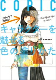 コピックで出来る!キャラクターを魅せる色の塗りかた / 緑華野菜子 【本】