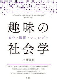 趣味の社会学 文化・階層・ジェンダー / 片岡栄美 【本】