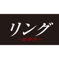 送料無料 リング～最終章～ 超人気 『1年保証』 専門店 DVD DVD-BOX