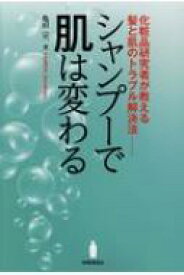 シャンプーで肌は変わる 化粧品研究者が教える髪と肌のトラブル解決法 / 亀田宗一 【本】