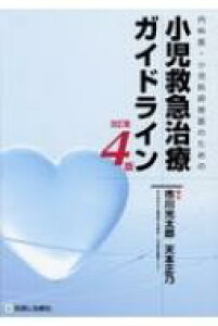 【送料無料】 内科医・小児科研修医のための小児救急治療ガイドライン / 市川光太郎 【本】