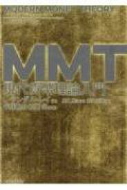 MMT現代貨幣理論入門 / L・ランダル・レイ 【本】