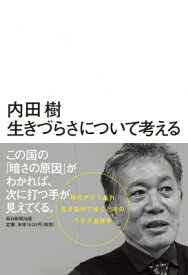 生きづらさについて考える / 内田樹 ウチダタツル 【本】