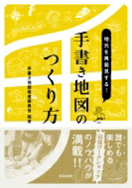 地元を再発見する!手書き地図のつくり方 / 手書き地図推進委員会 【本】