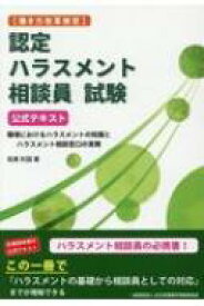 働き方改革検定　認定ハラスメント相談員試験公式テキスト 職場におけるハラスメントの知識とハラスメント相談窓口の実務 / 坂東利国 【本】