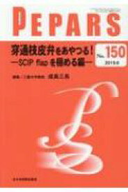 穿通枝皮弁をあやつる! ―SCIP flapを極める編― (PEPARS(ペパーズ)) / 成島三長 【本】